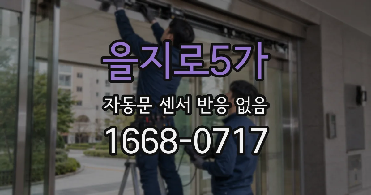 을지로5가 자동문 센서 반응 없음
