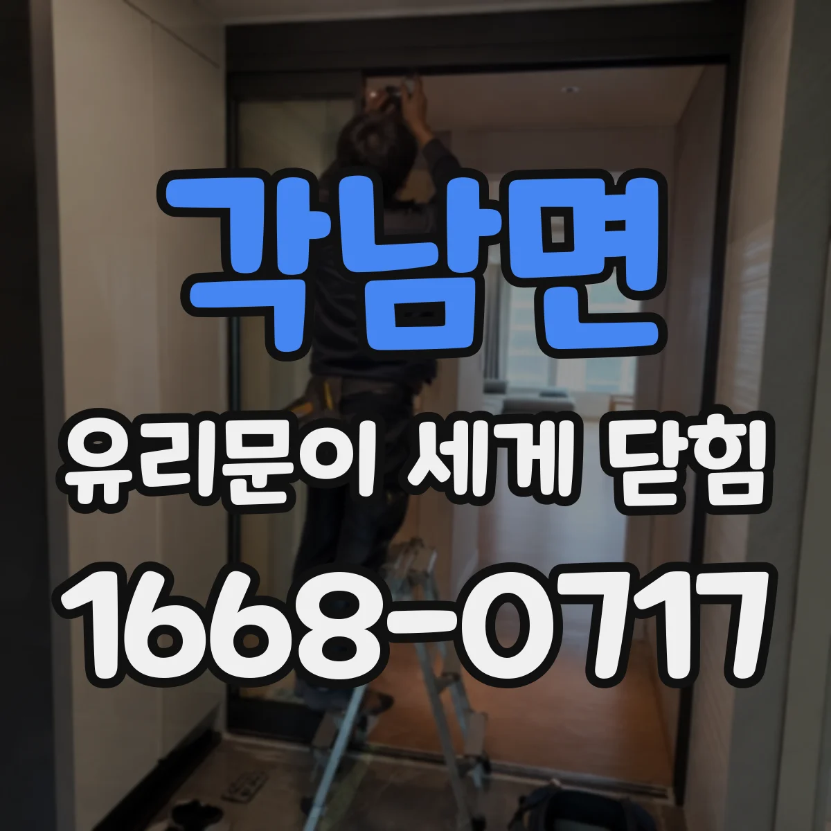 각남면 유리문이 세게 닫힘