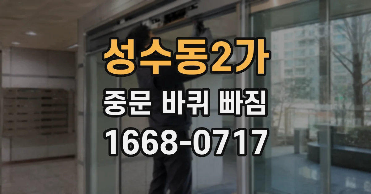 성수동2가 중문 바퀴 빠짐