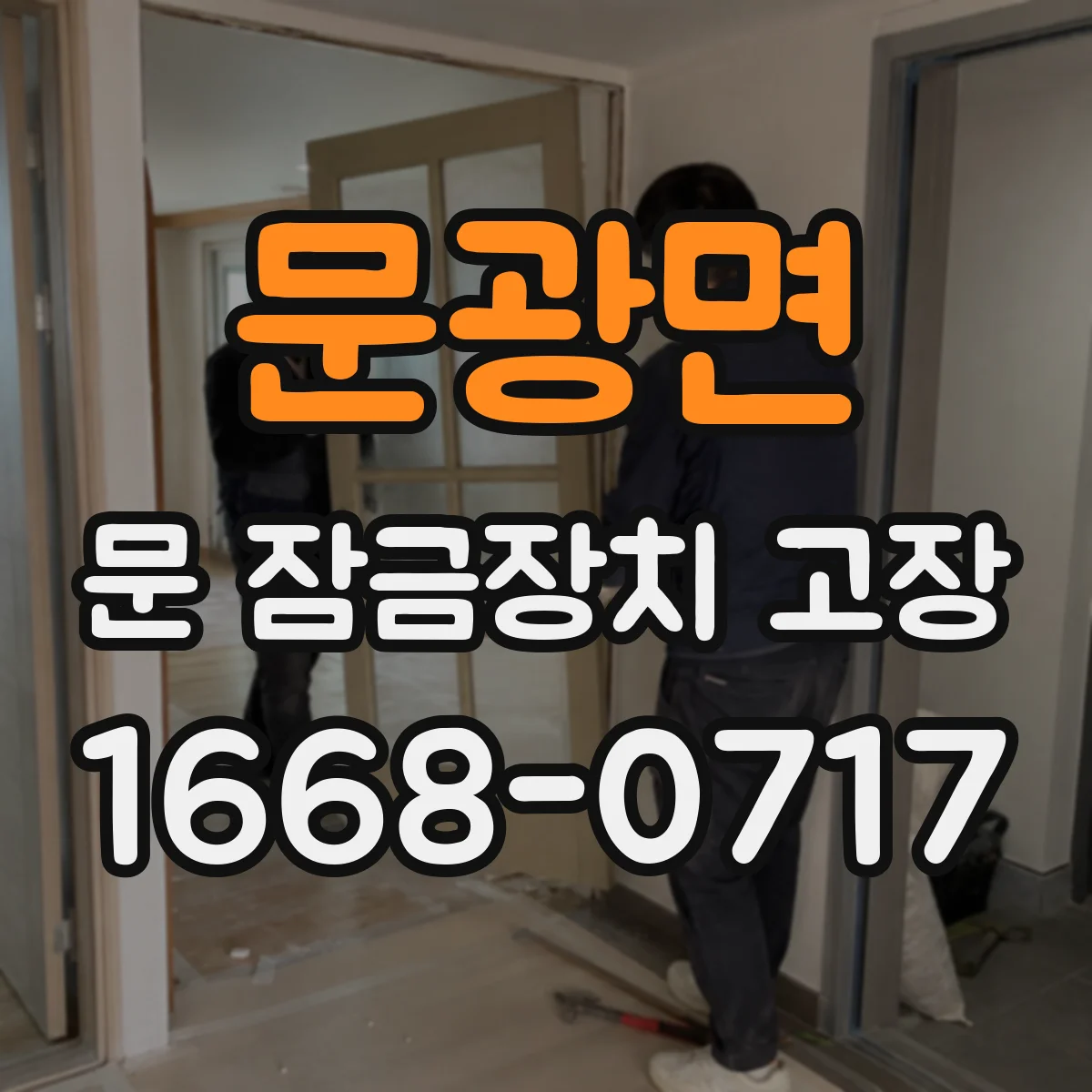 문광면 문 잠금장치 고장