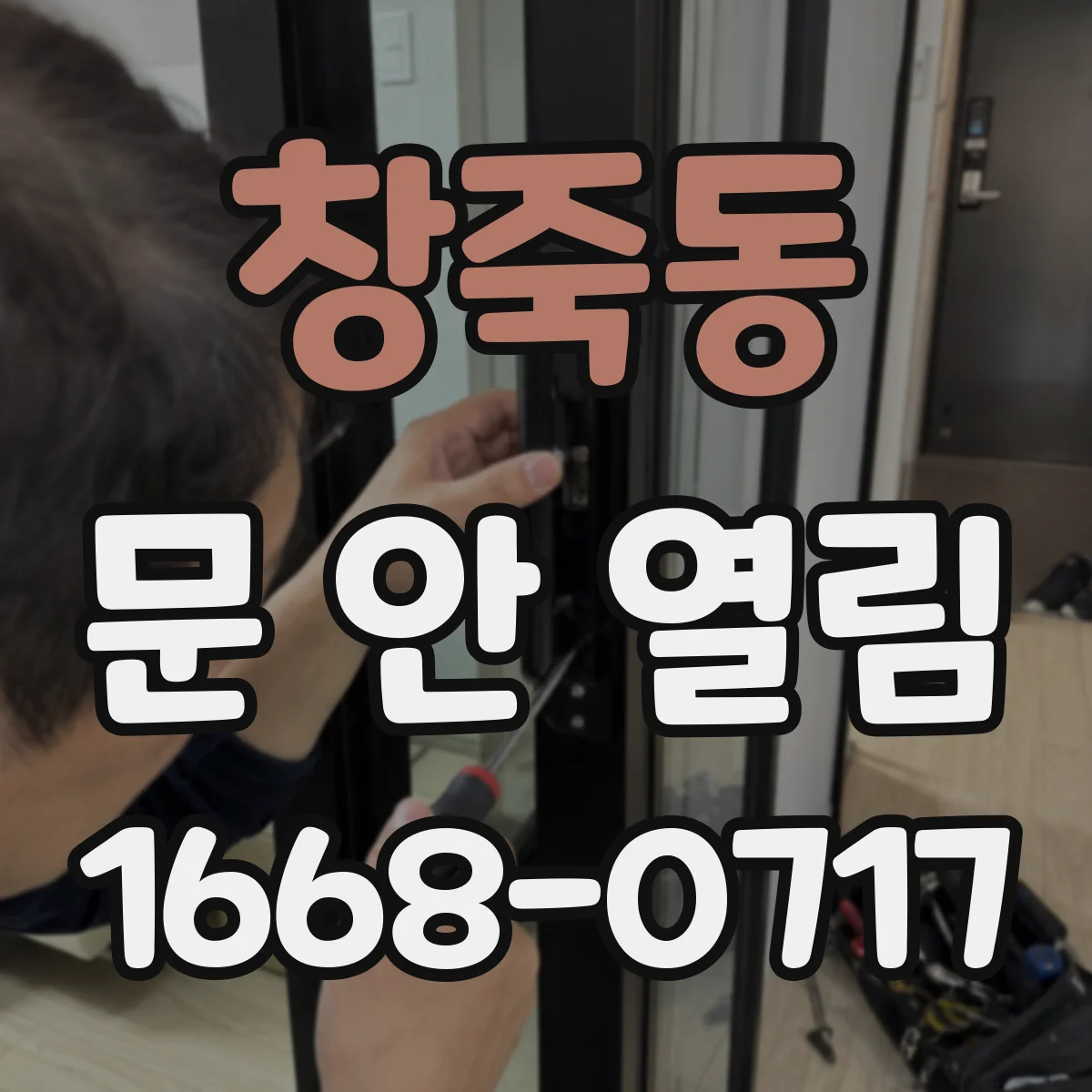 창죽동 문 안 열림