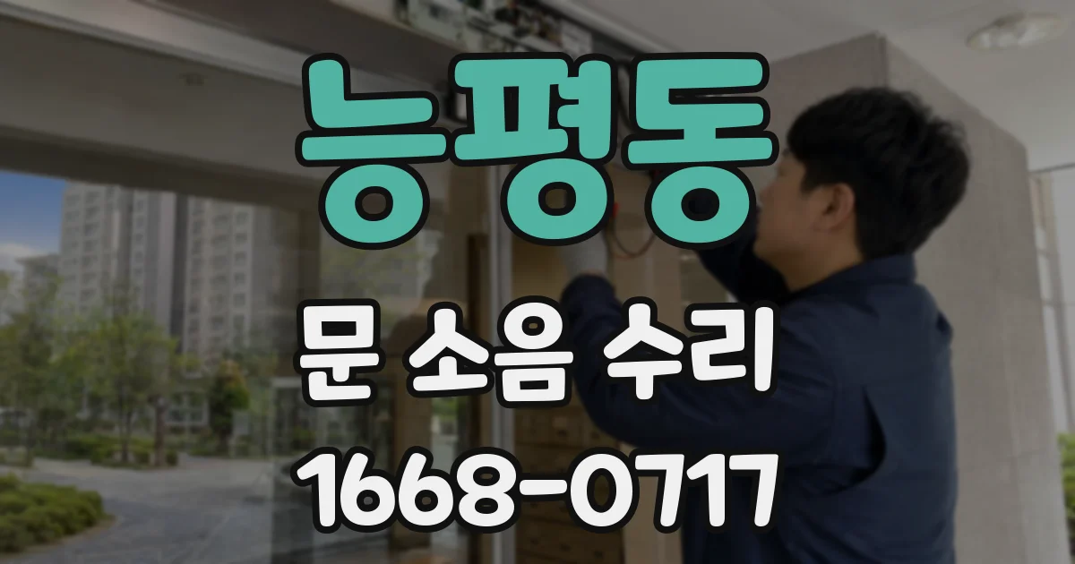 능평동 문 소음 수리
