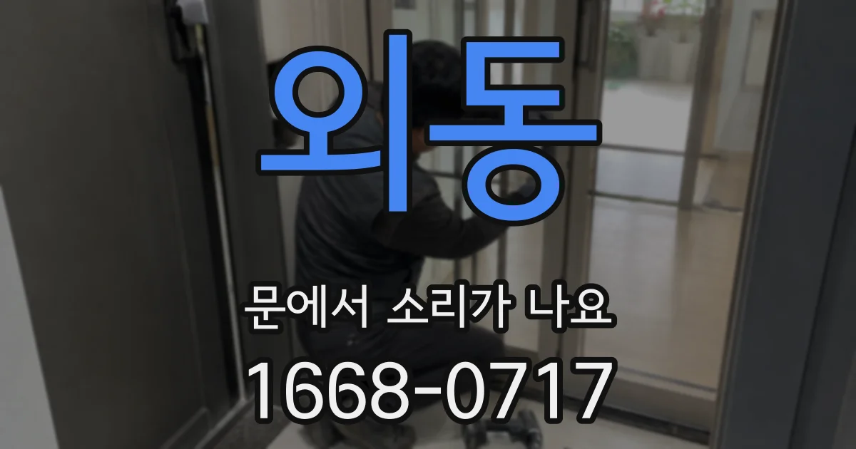 외동 문에서 소리가 나요
