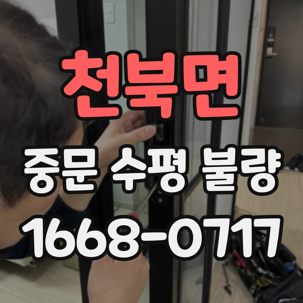 천북면 중문 수평 불량