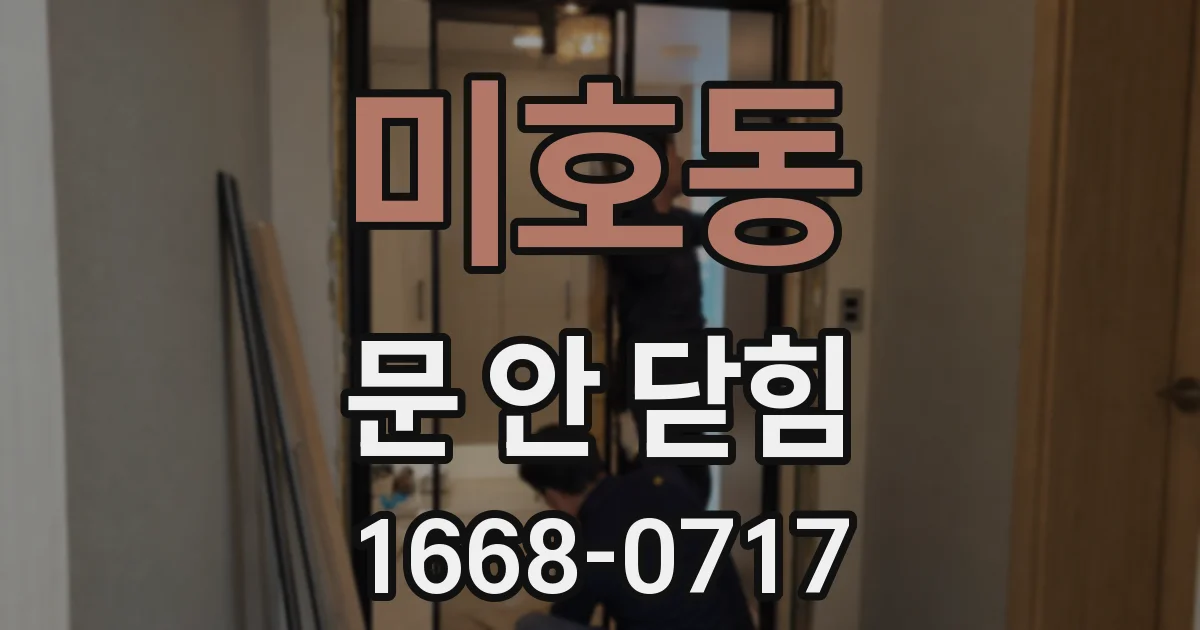 미호동 문 안 닫힘