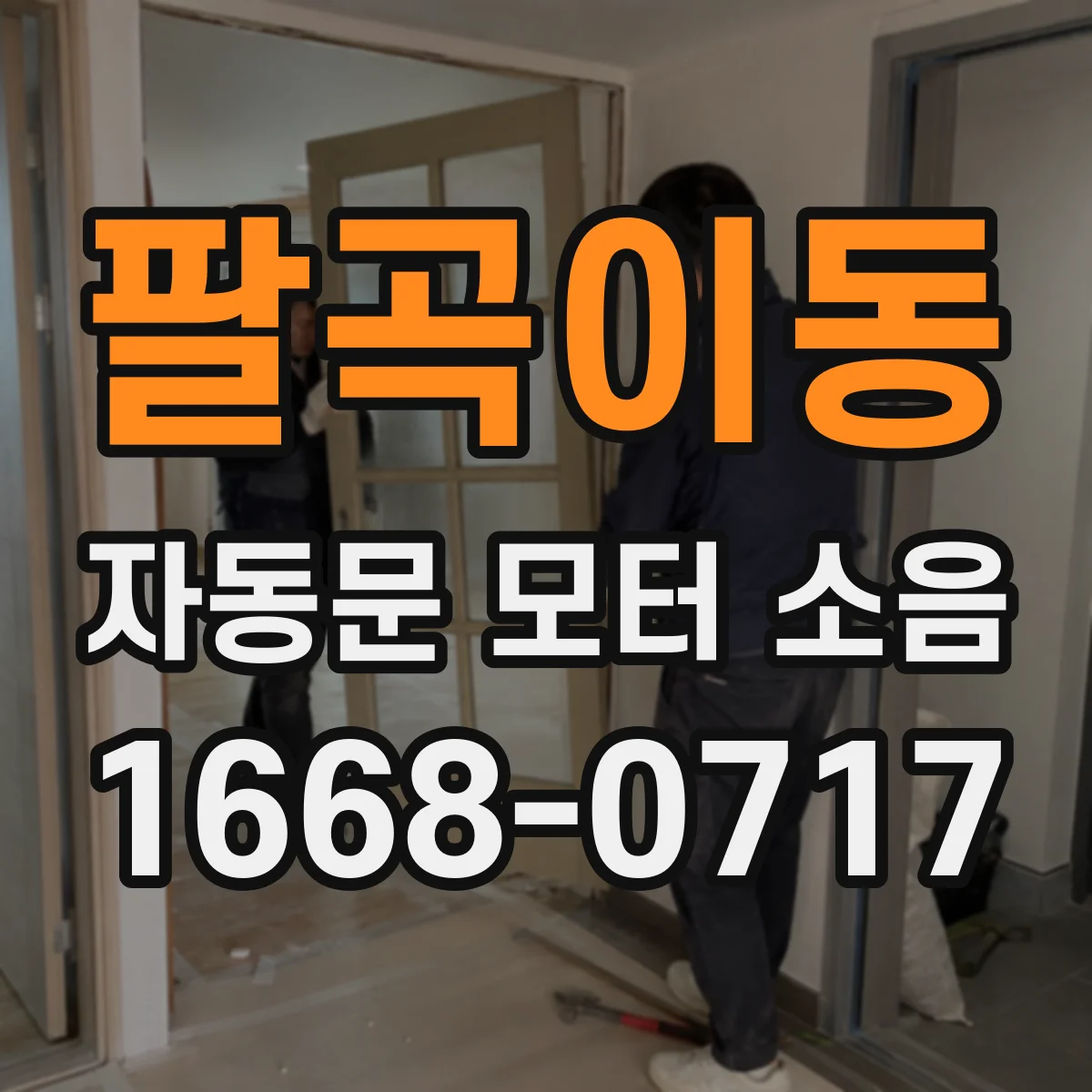 팔곡이동 자동문 모터 소음