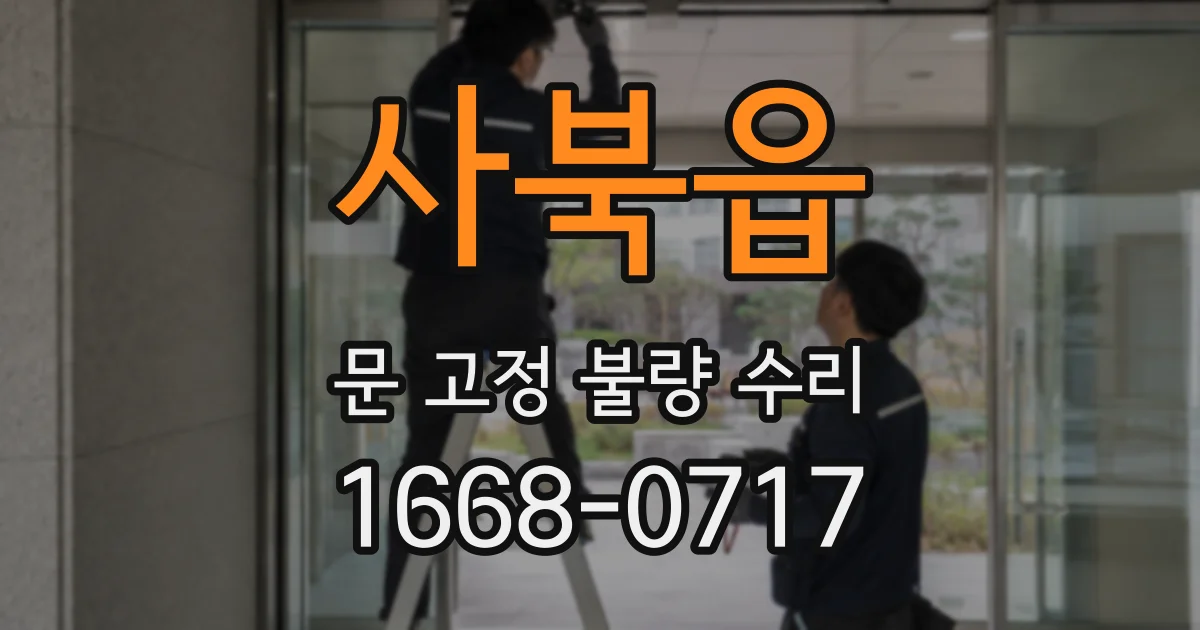 사북읍 문 고정 불량 수리