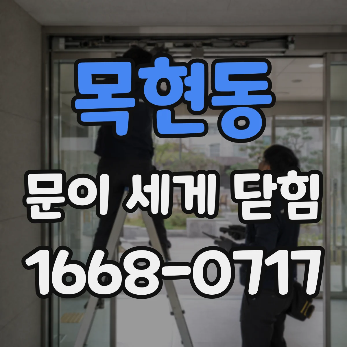 목현동 문이 세게 닫힘
