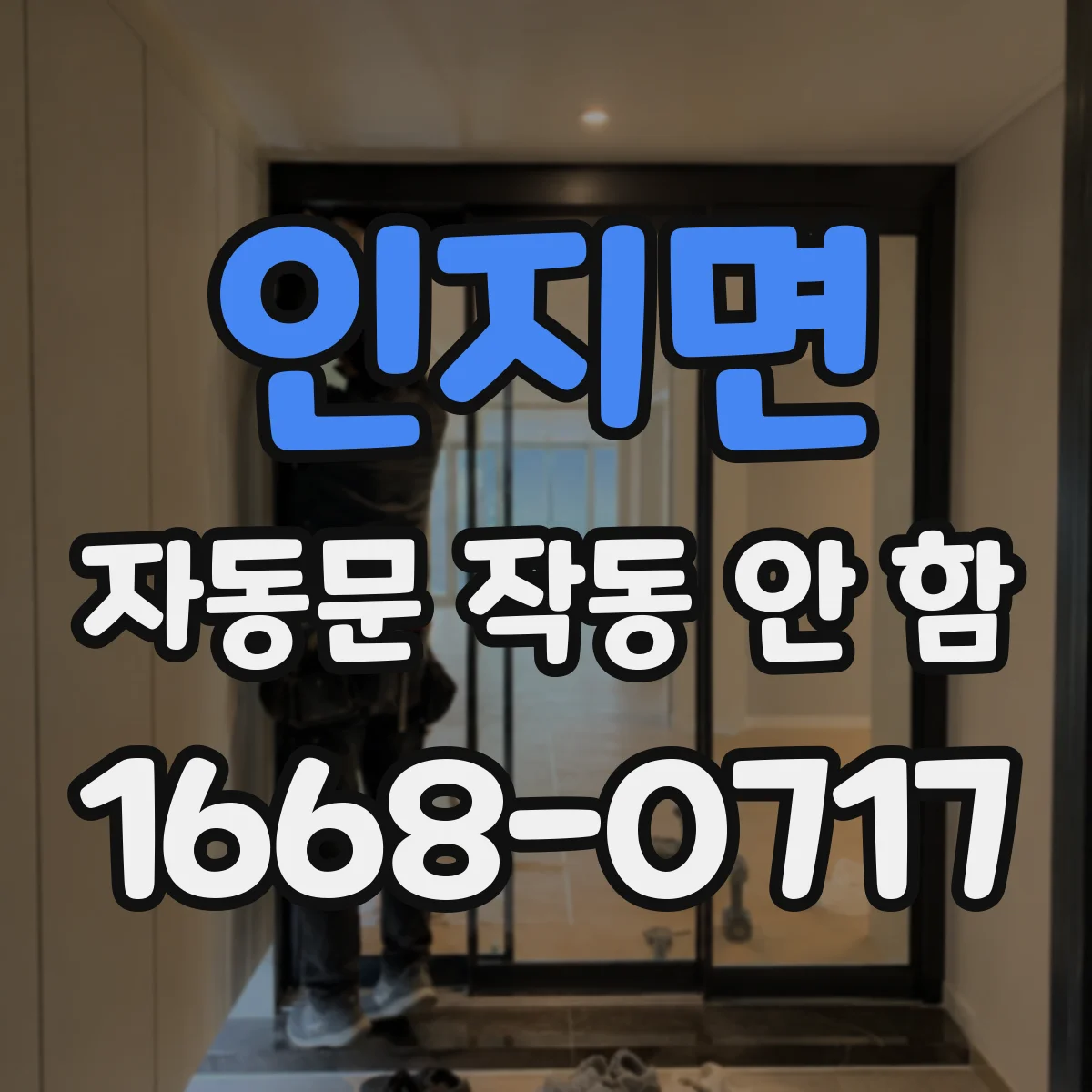 인지면 자동문 작동 안 함