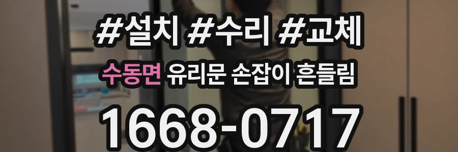 수동면 유리문 손잡이 흔들림