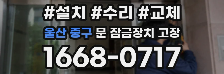 울산 중구 문 잠금장치 고장