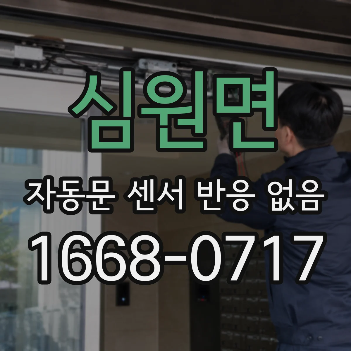 심원면 자동문 센서 반응 없음