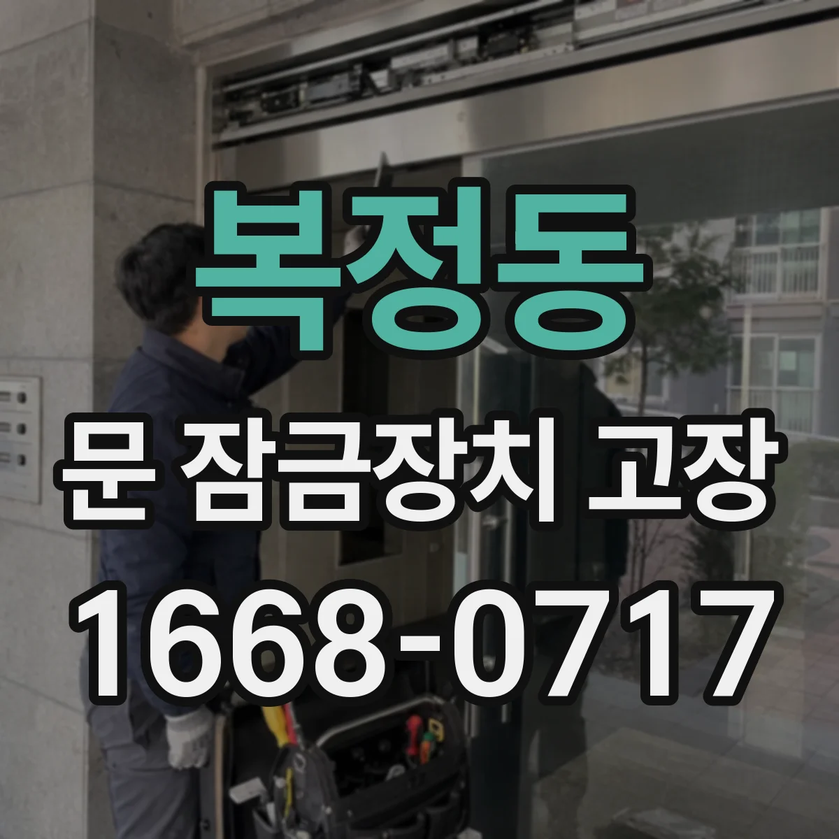 복정동 문 잠금장치 고장