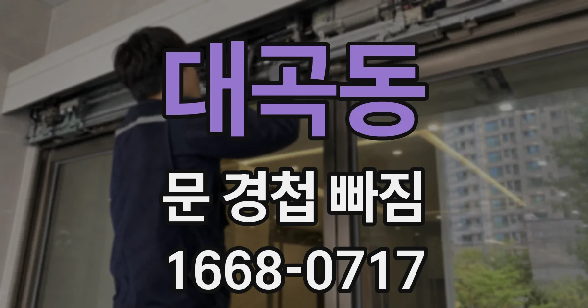 대곡동 문 경첩 빠짐