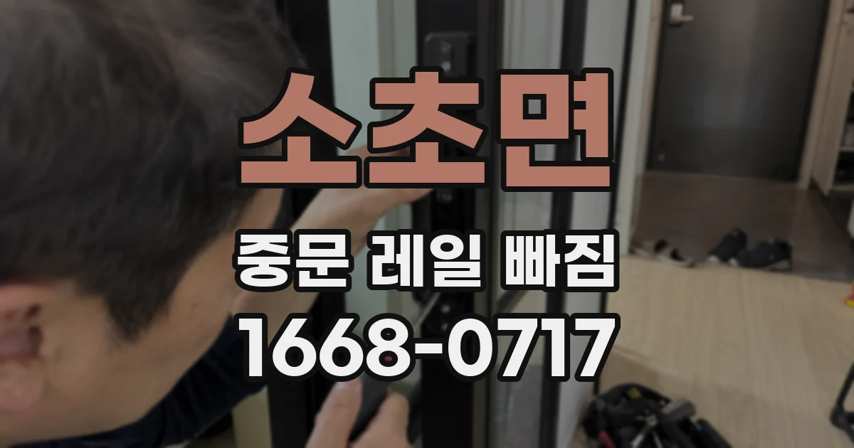 소초면 중문 레일 빠짐