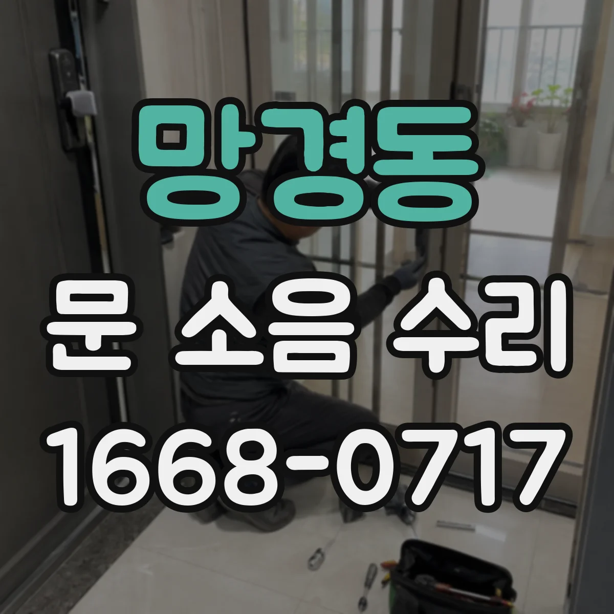 망경동 문 소음 수리