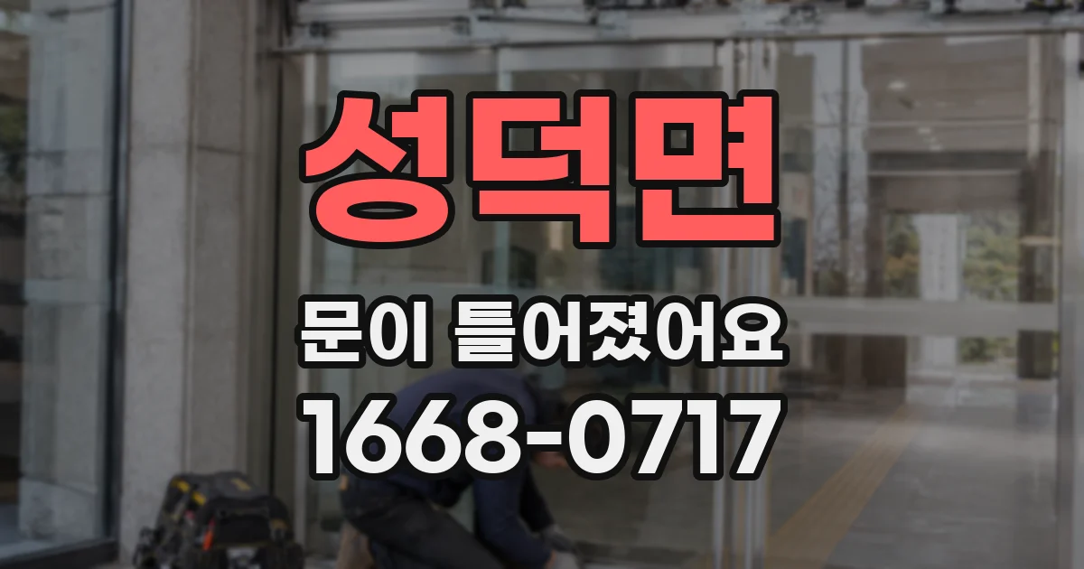 성덕면 문이 틀어졌어요