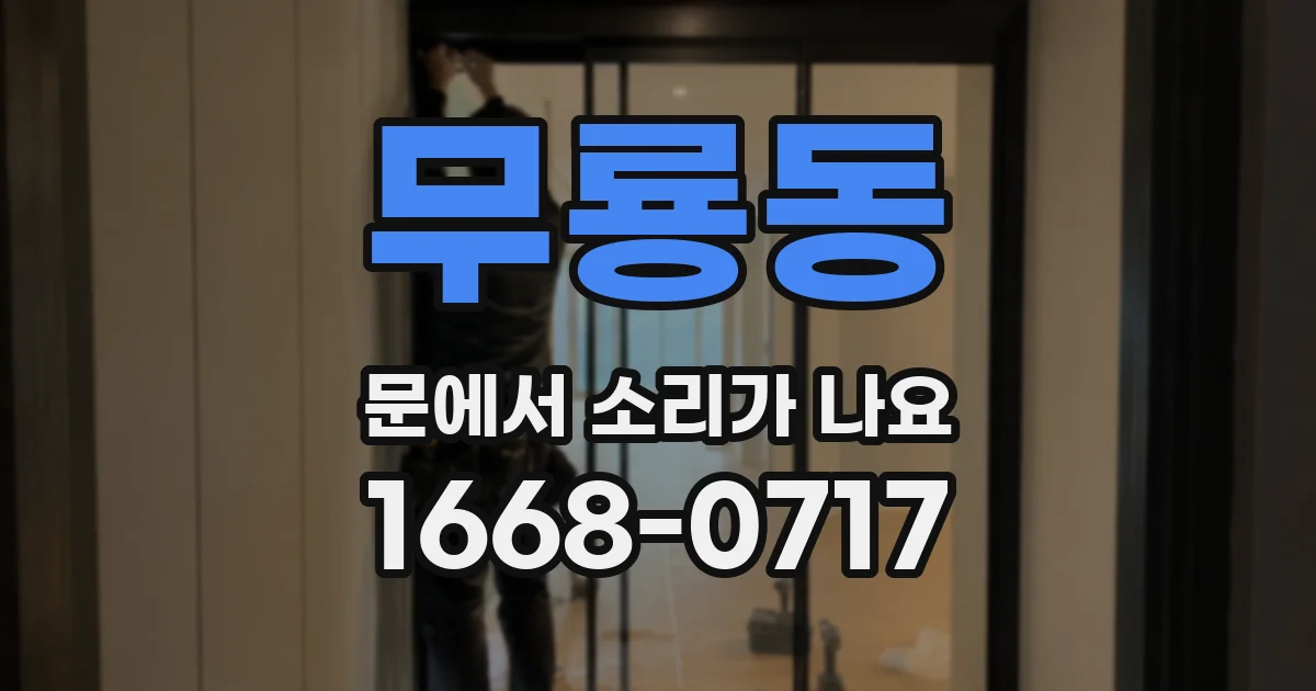 무룡동 문에서 소리가 나요