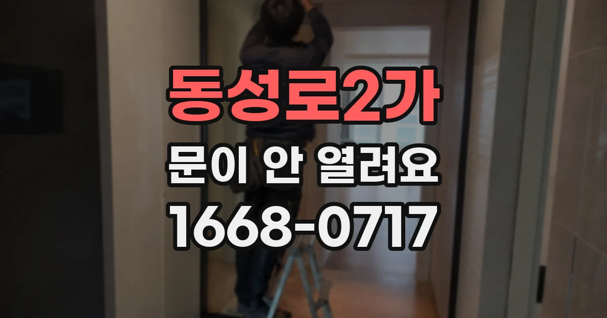 동성로2가 문이 안 열려요