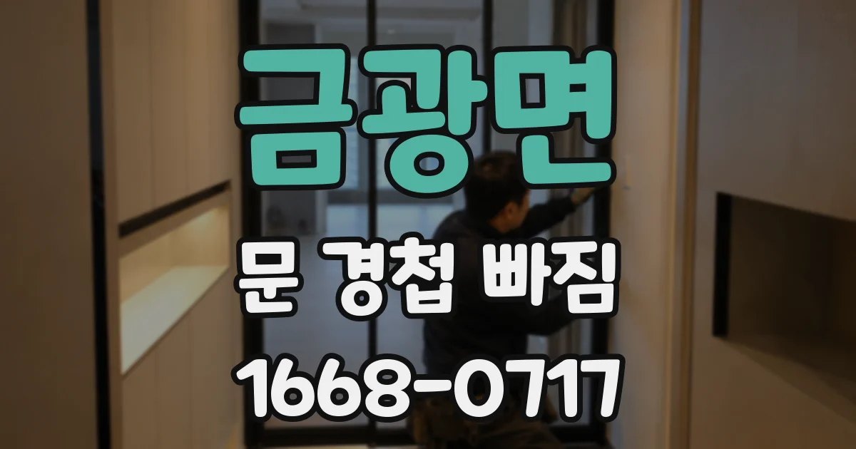 금광면 문 경첩 빠짐