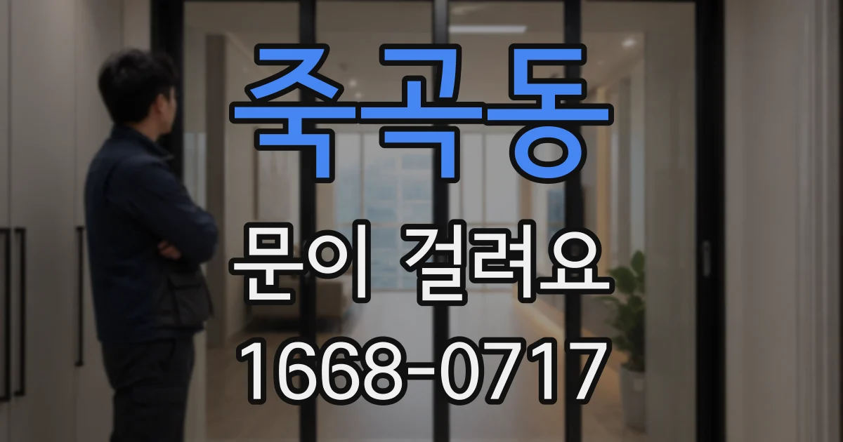 죽곡동 문이 걸려요