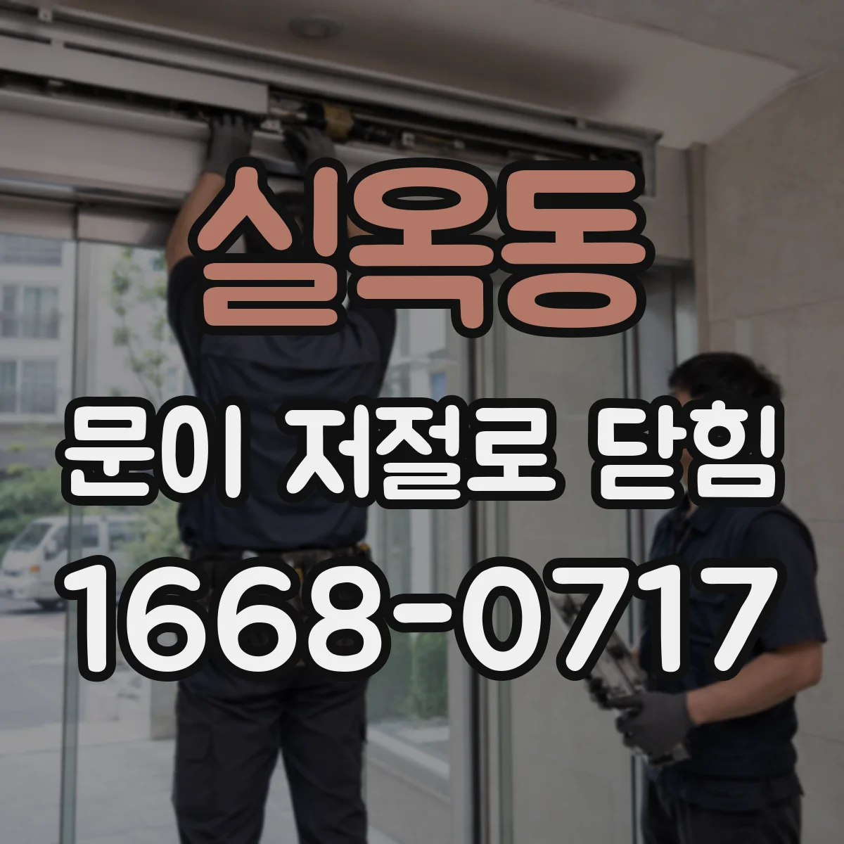 실옥동 문이 저절로 닫힘