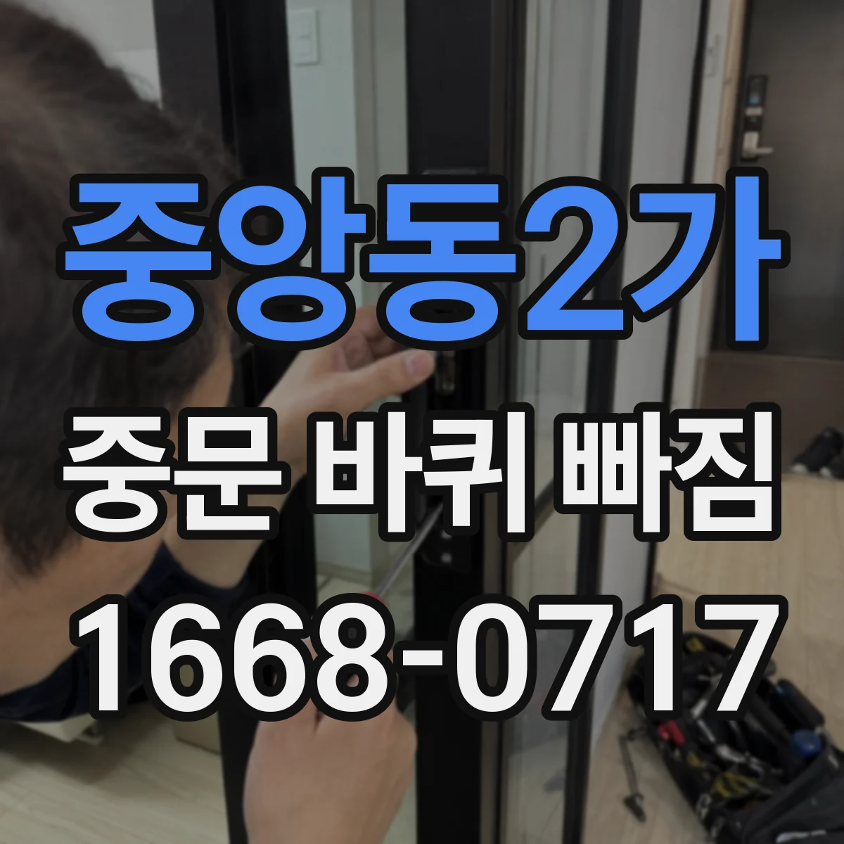 중앙동2가 중문 바퀴 빠짐