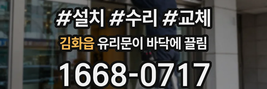 김화읍 유리문이 바닥에 끌림