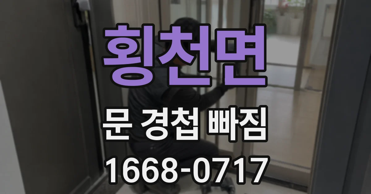 횡천면 문 경첩 빠짐