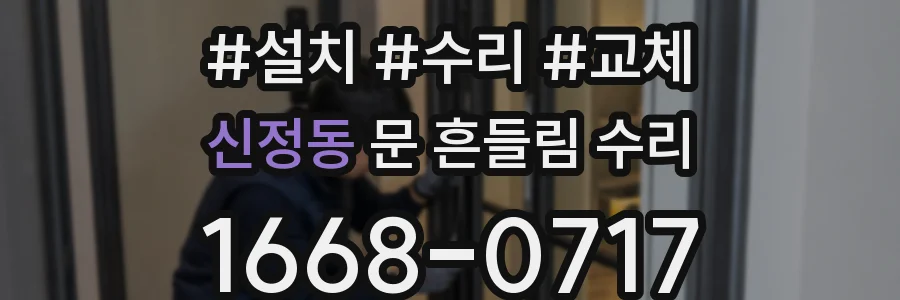 신정동 문 흔들림 수리