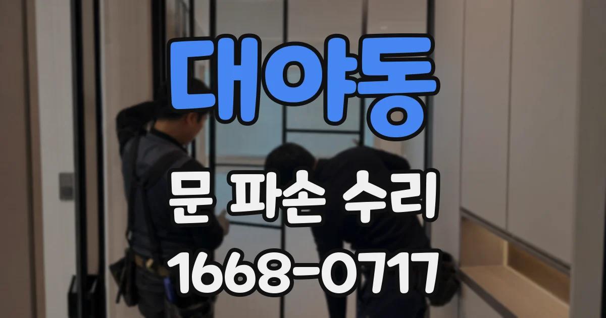 대야동 문 파손 수리