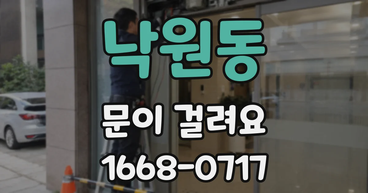 낙원동 문이 걸려요