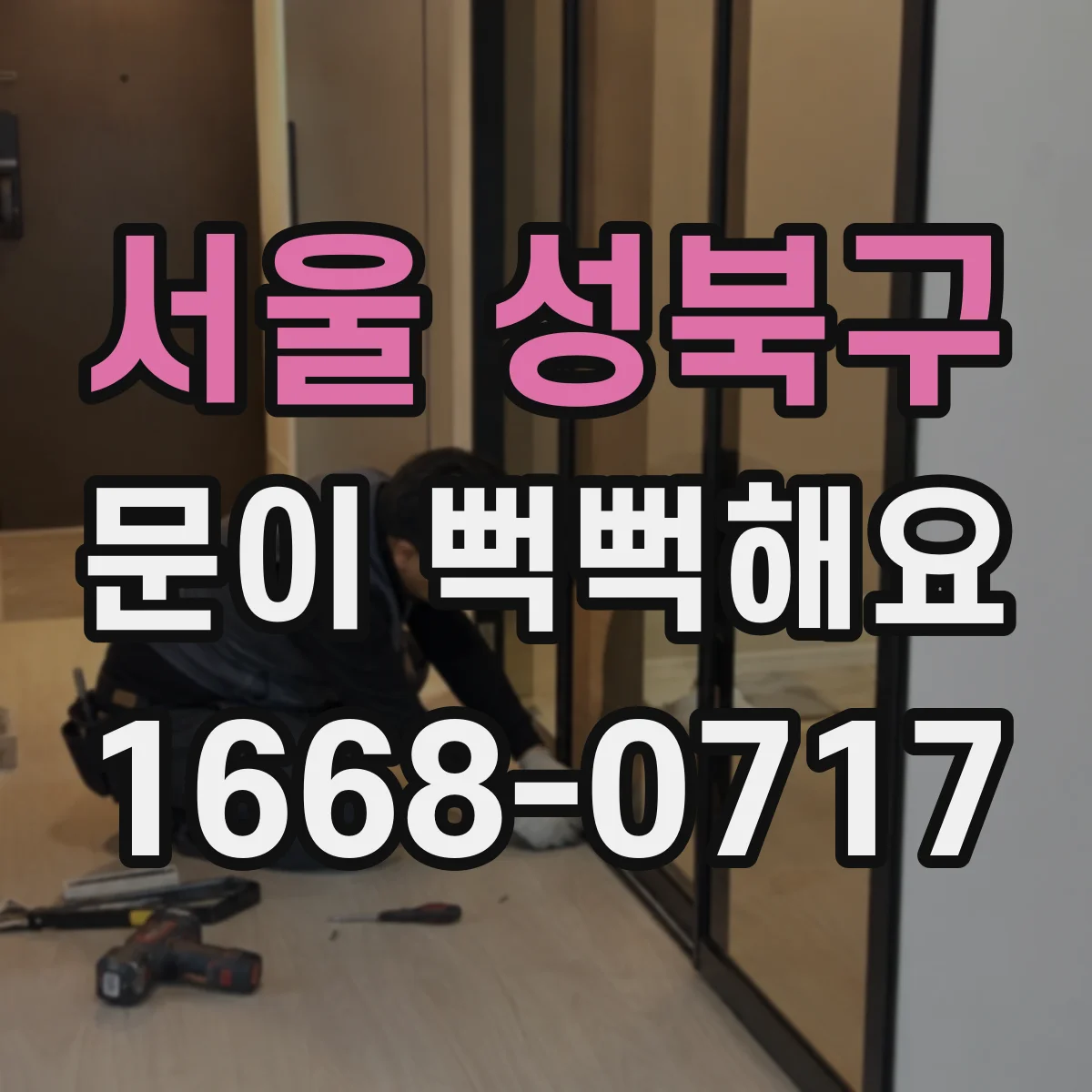 서울 성북구 문이 뻑뻑해요