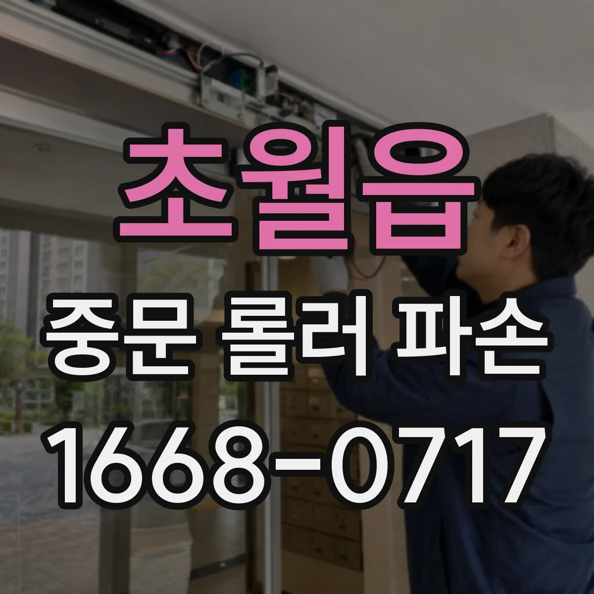 초월읍 중문 롤러 파손
