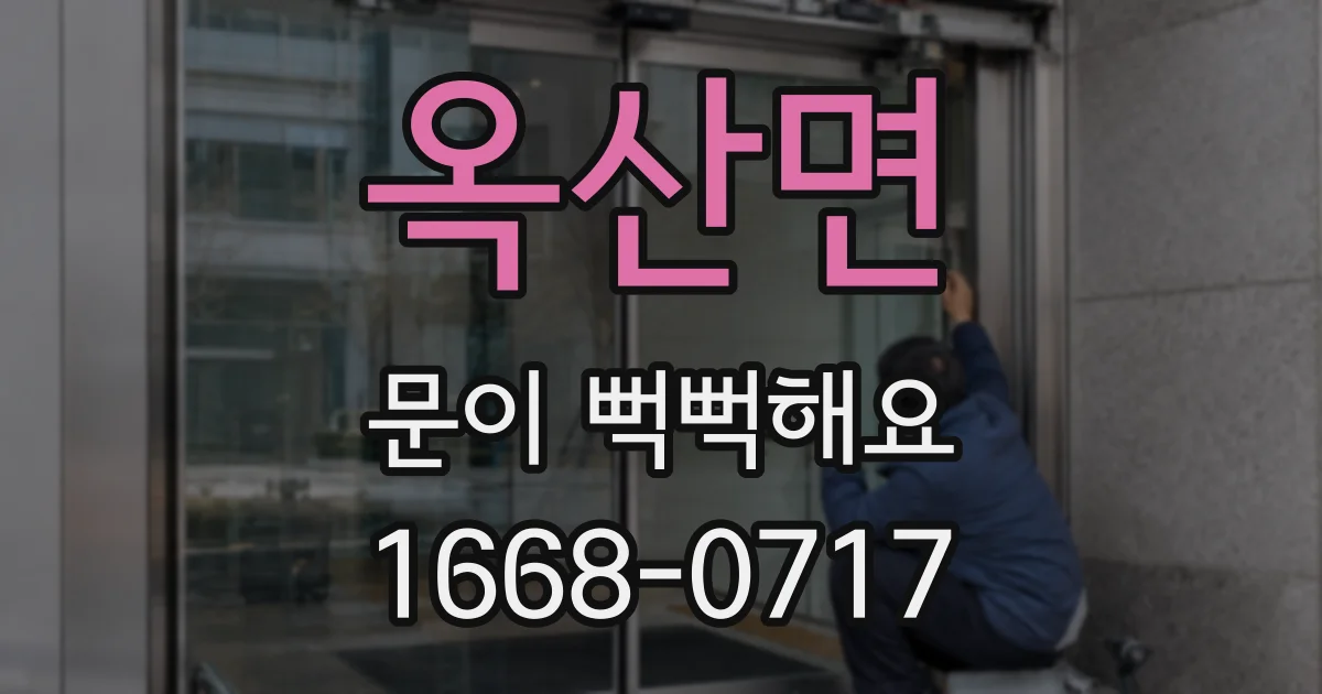 옥산면 문이 뻑뻑해요