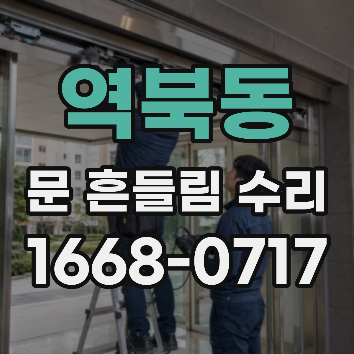 역북동 문 흔들림 수리
