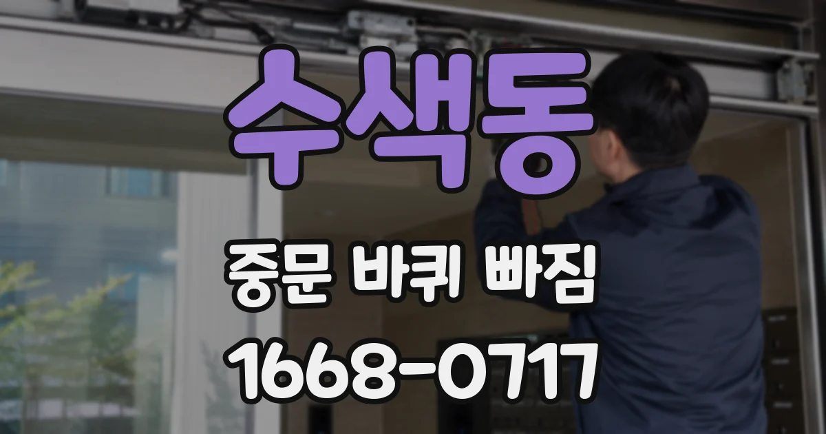 수색동 중문 바퀴 빠짐