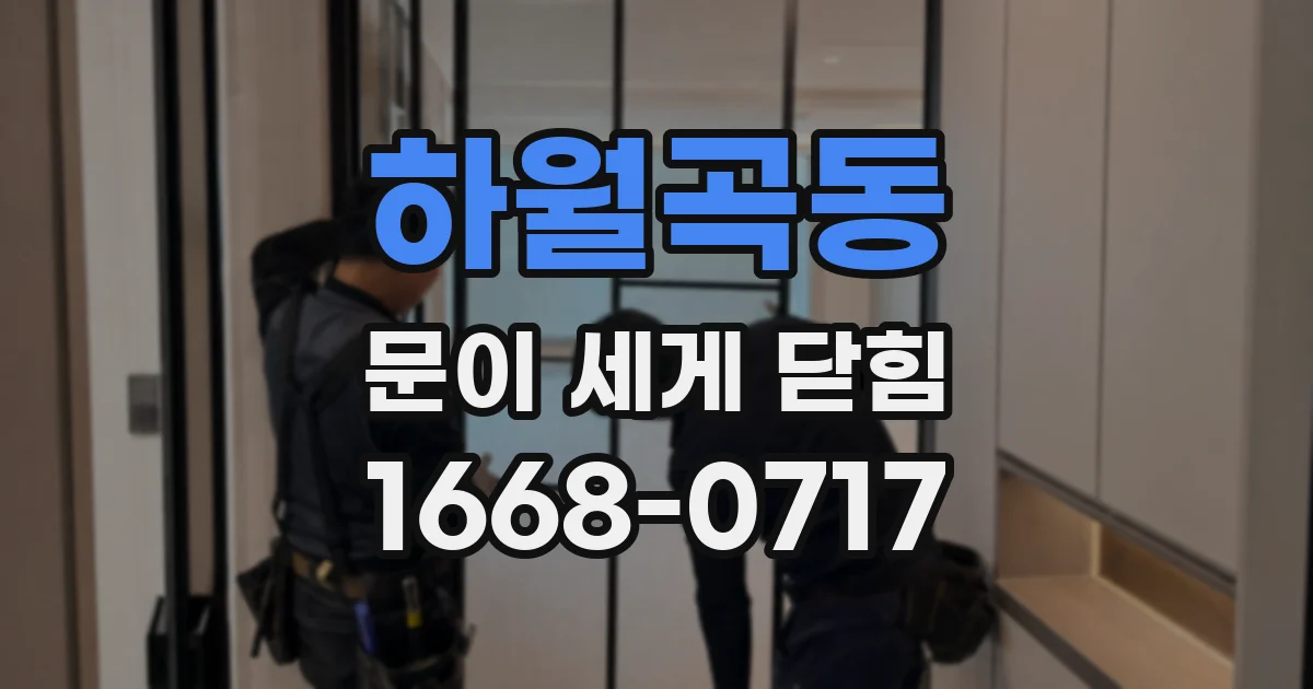 하월곡동 문이 세게 닫힘