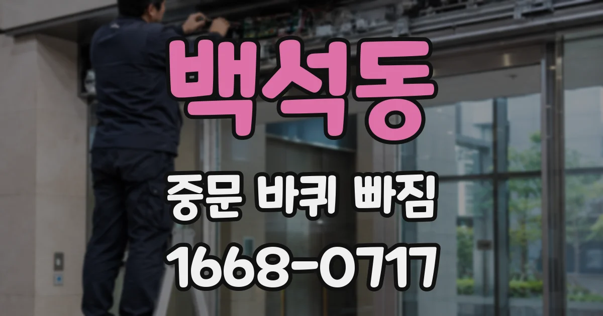 백석동 중문 바퀴 빠짐