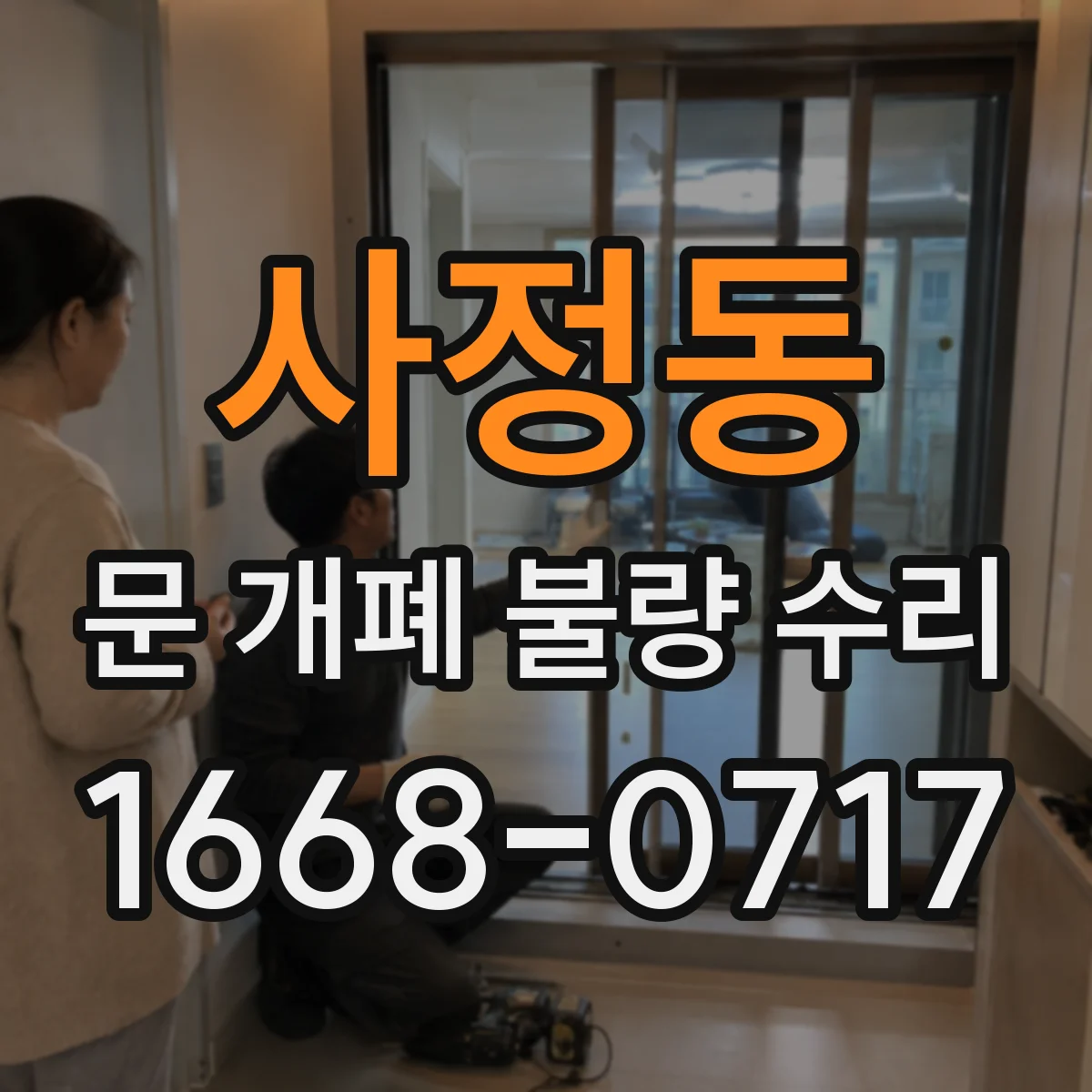 사정동 문 개폐 불량 수리