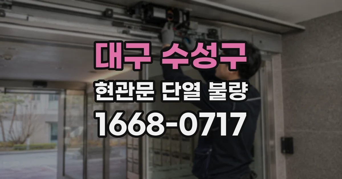 대구 수성구 현관문 단열 불량