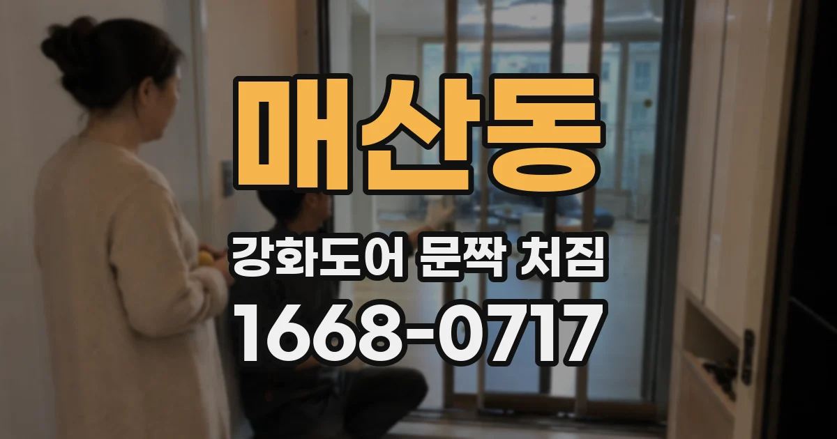 매산동 강화도어 문짝 처짐