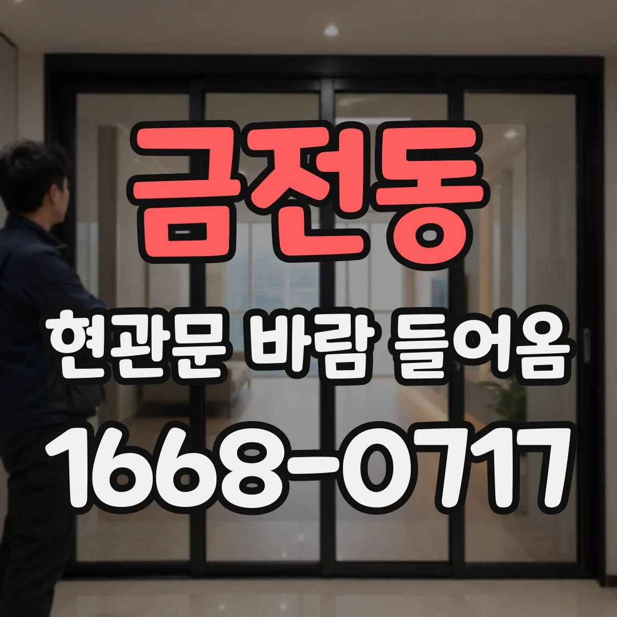 금전동 현관문 바람 들어옴