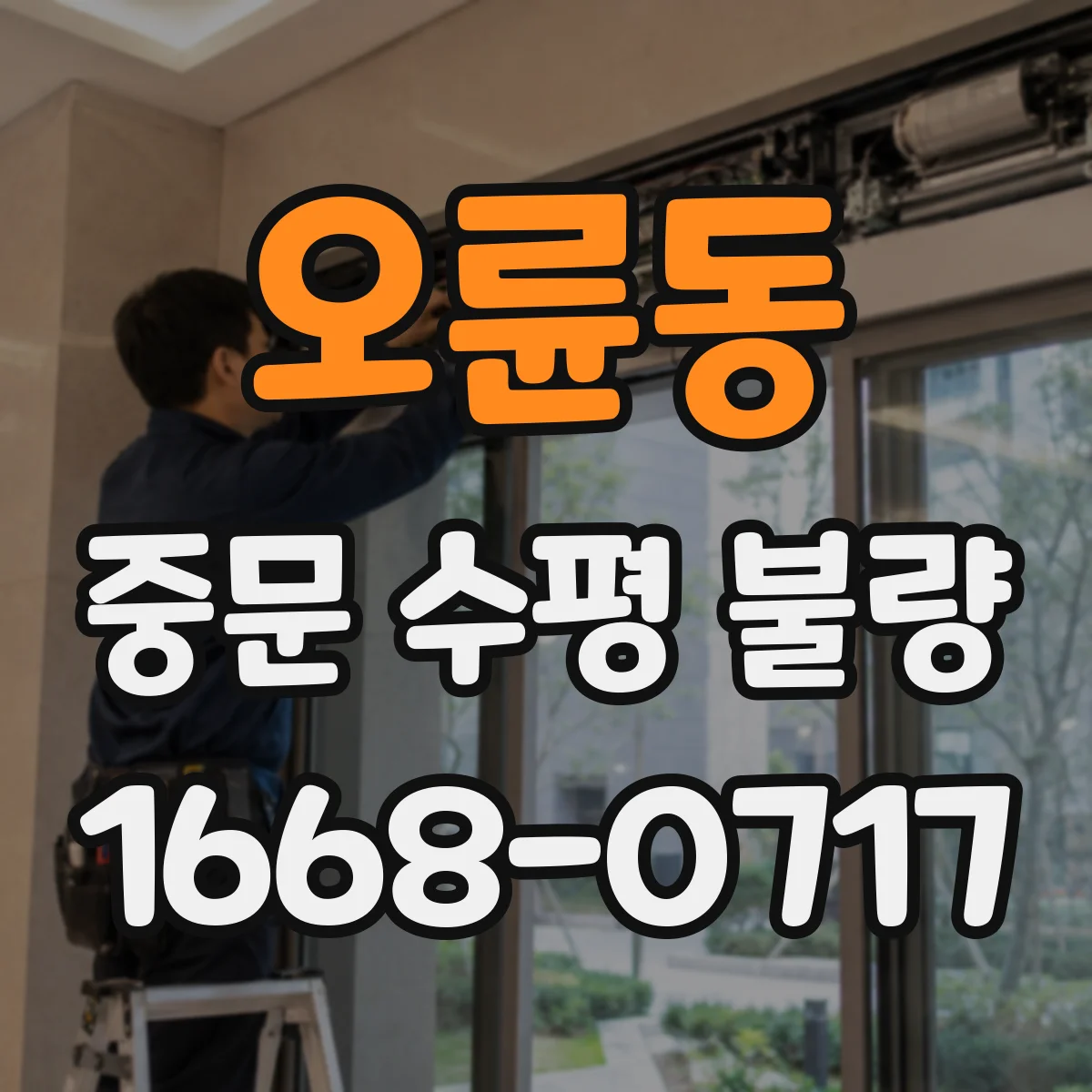 오륜동 중문 수평 불량