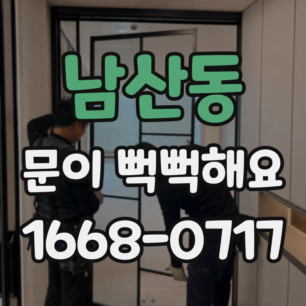 남산동 문이 뻑뻑해요