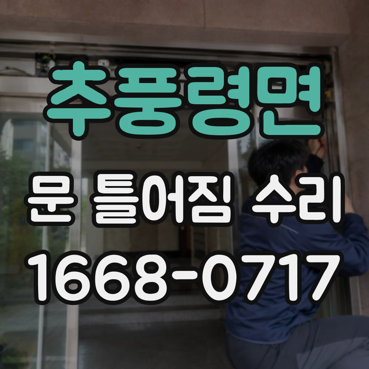 추풍령면 문 틀어짐 수리