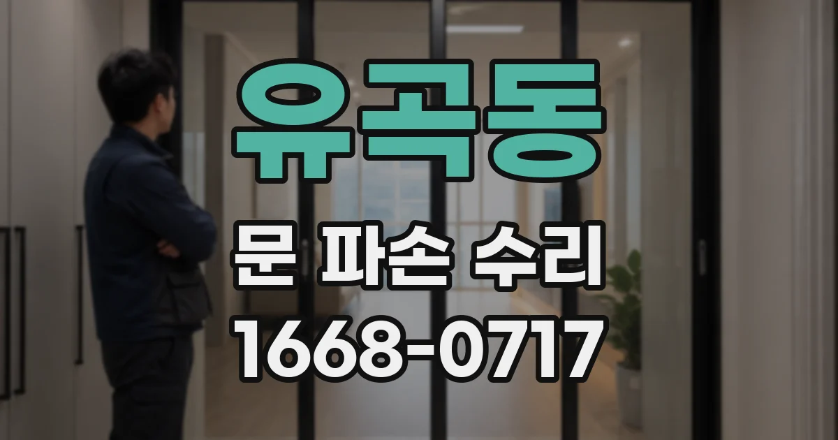 유곡동 문 파손 수리