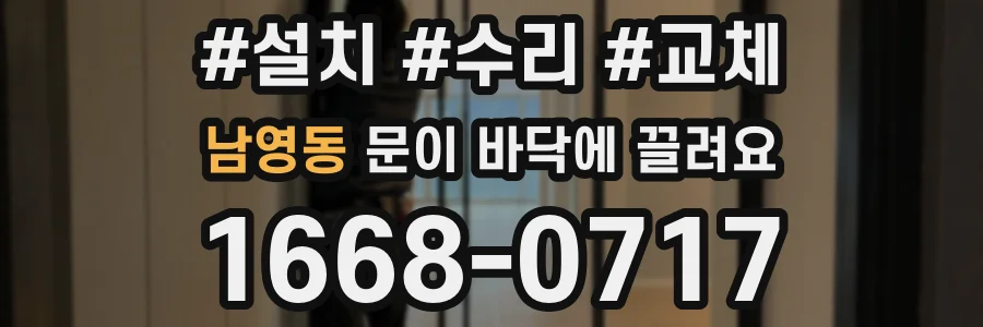남영동 문이 바닥에 끌려요