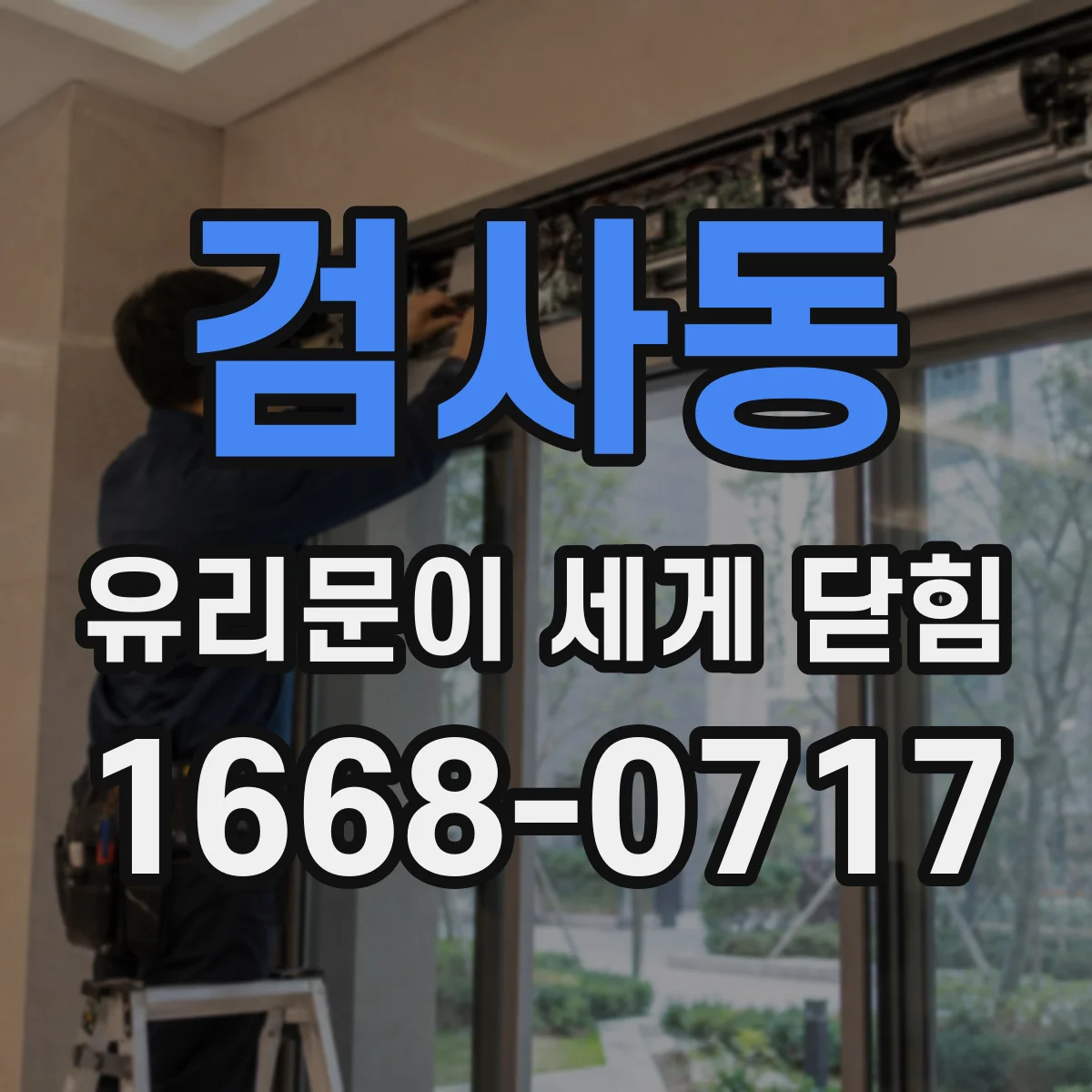 검사동 유리문이 세게 닫힘