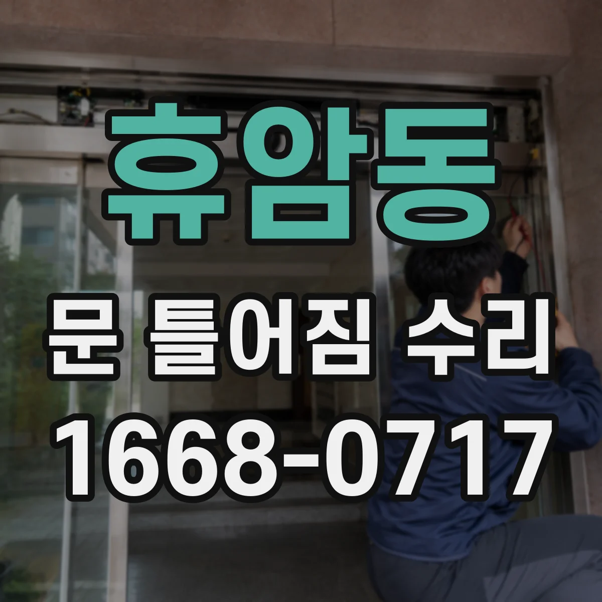 휴암동 문 틀어짐 수리